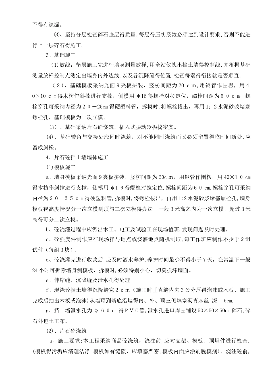 片石砼挡土墙施工方案_第3页