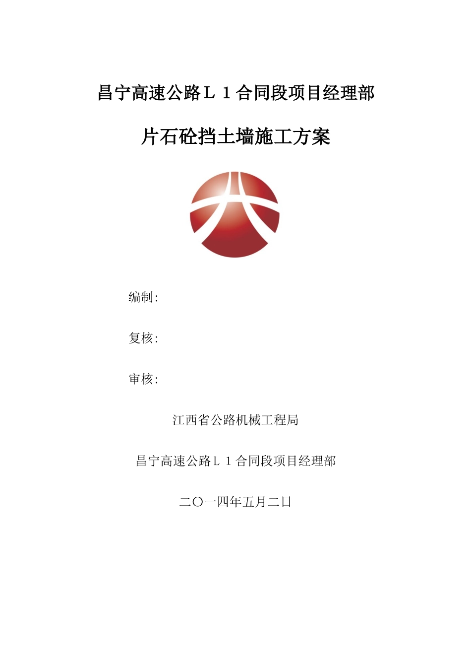 片石混凝土挡土墙施工方案_第1页