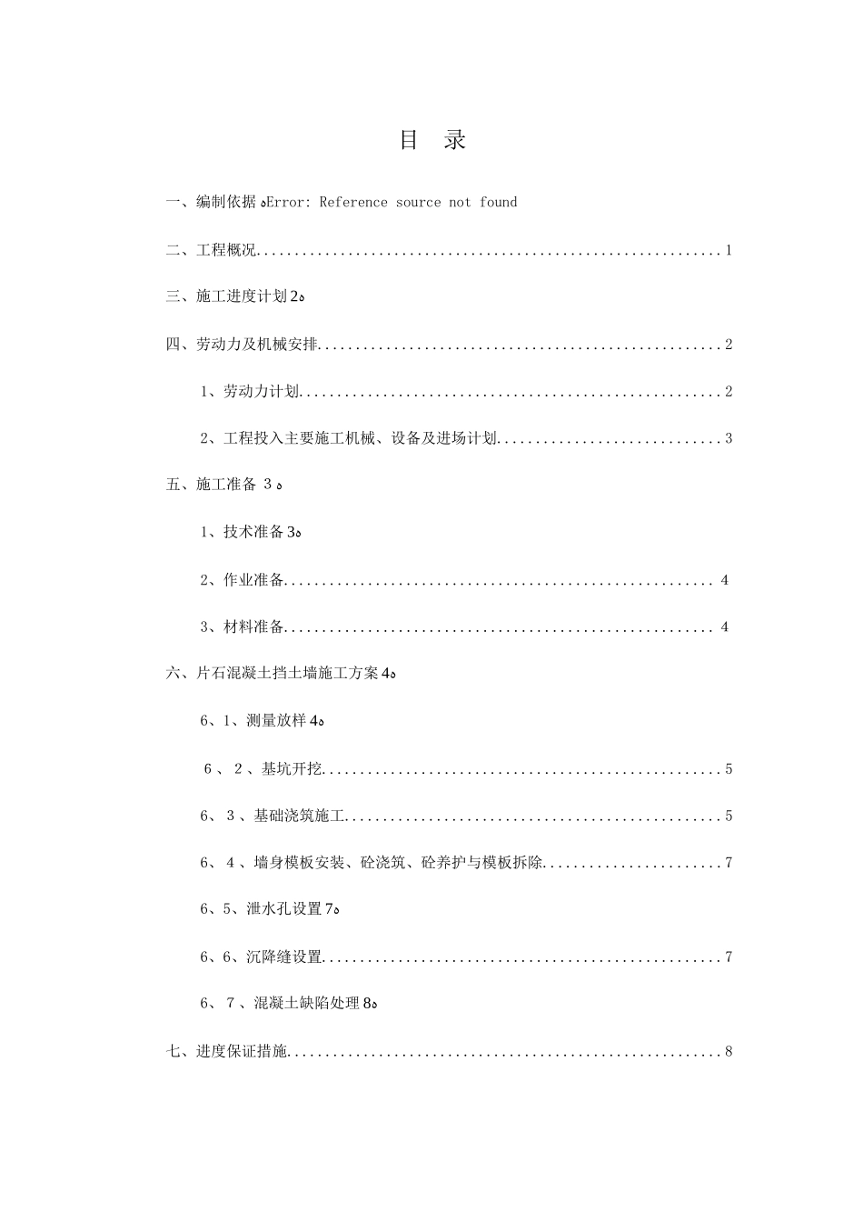 片石混凝土挡土墙施工方案_第2页