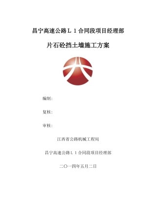 片石混凝土挡土墙施工方案