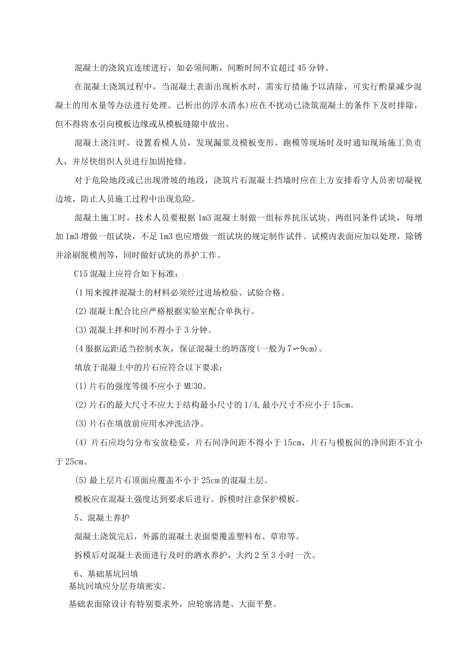 片石混凝土重力式挡土墙施工方案及工艺方法_第2页