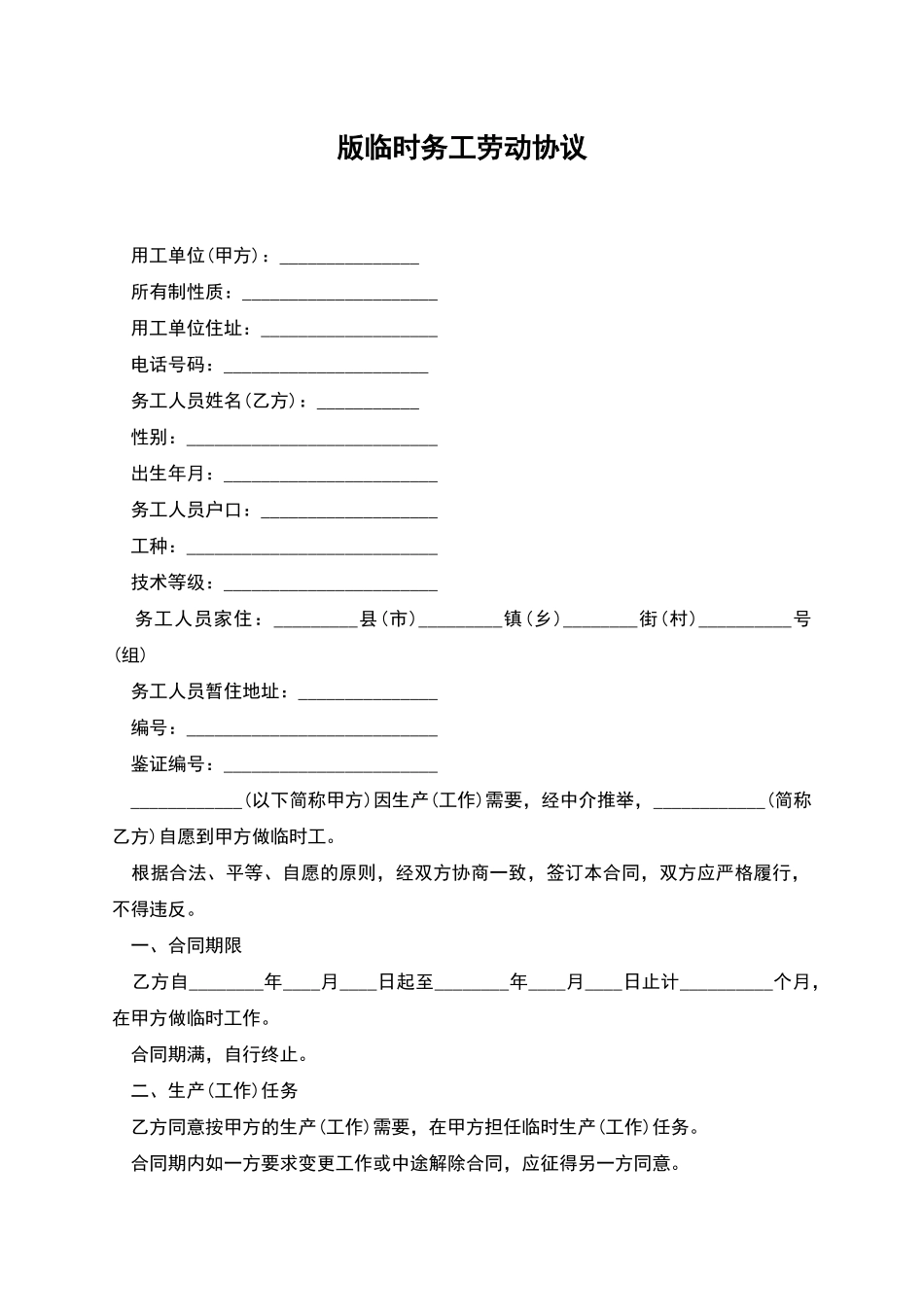 版临时务工劳动协议_第1页