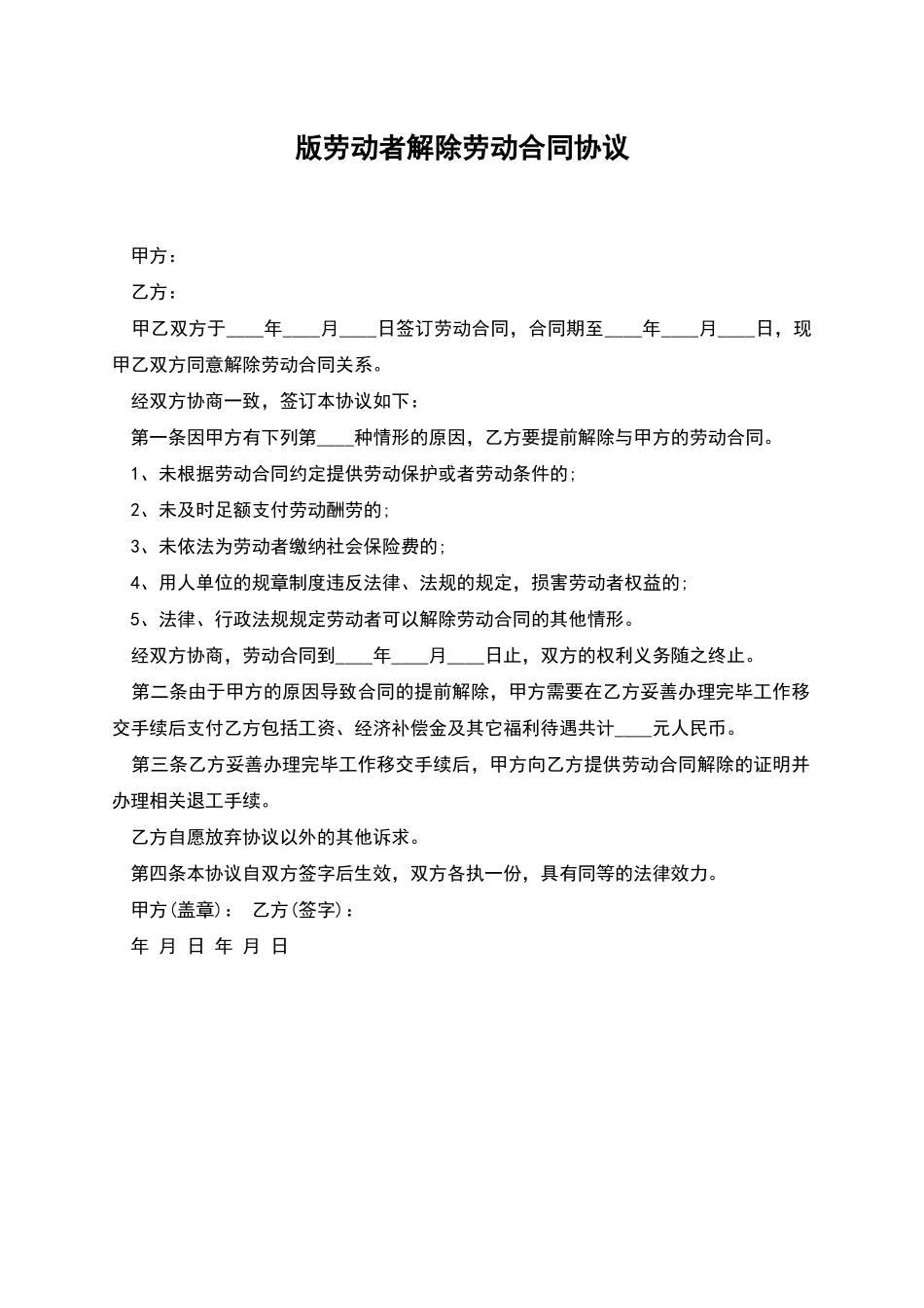 版劳动者解除劳动合同协议_第1页