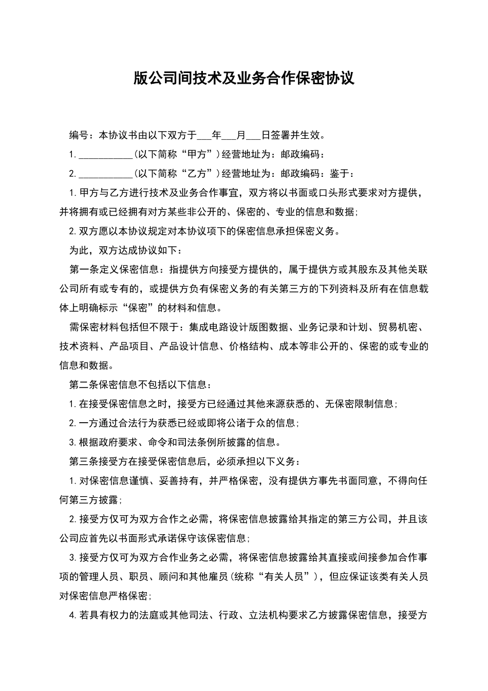 版公司间技术及业务合作保密协议_第1页