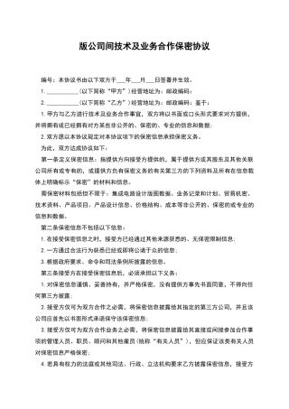 版公司间技术及业务合作保密协议