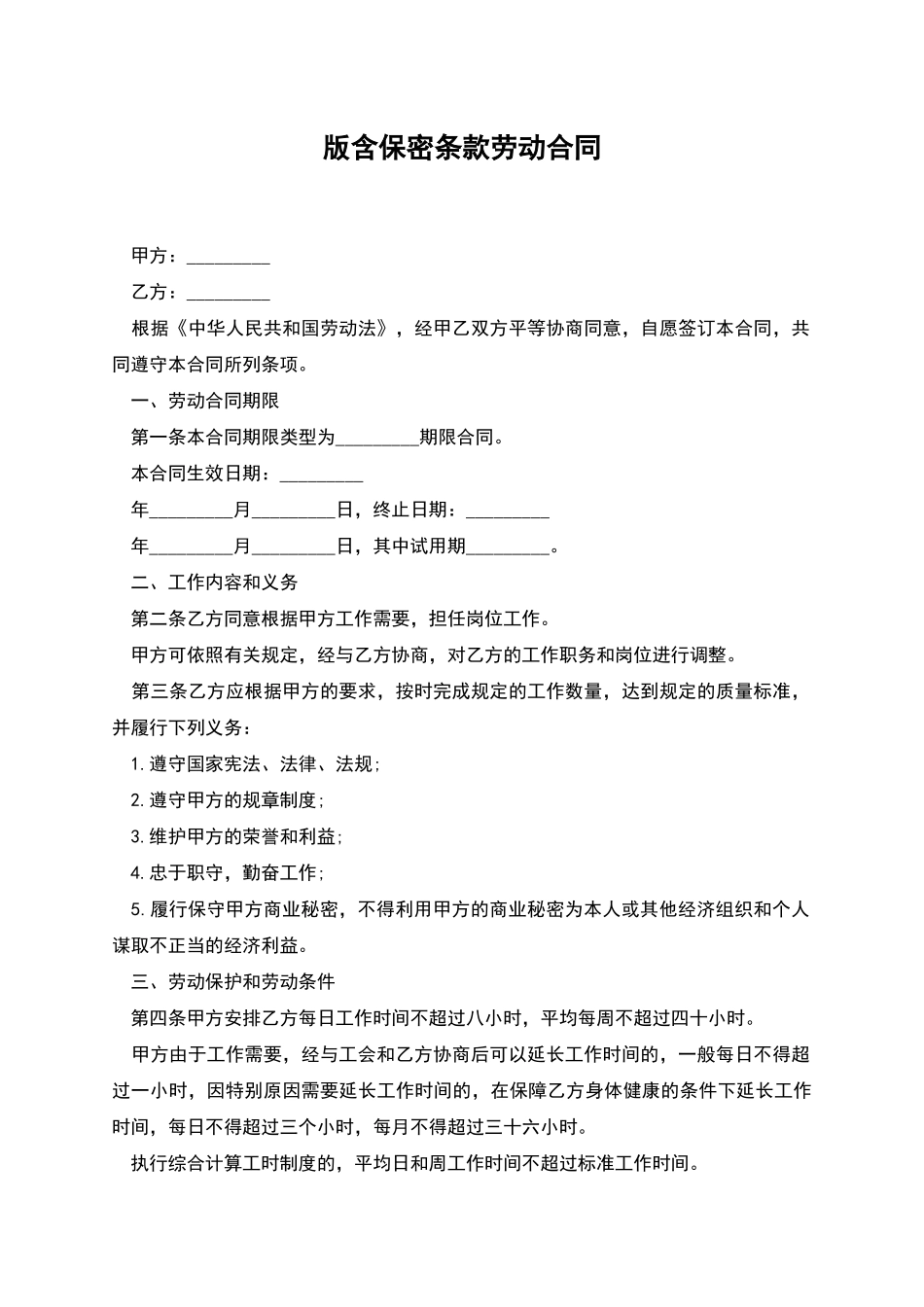 版含保密条款劳动合同_第1页