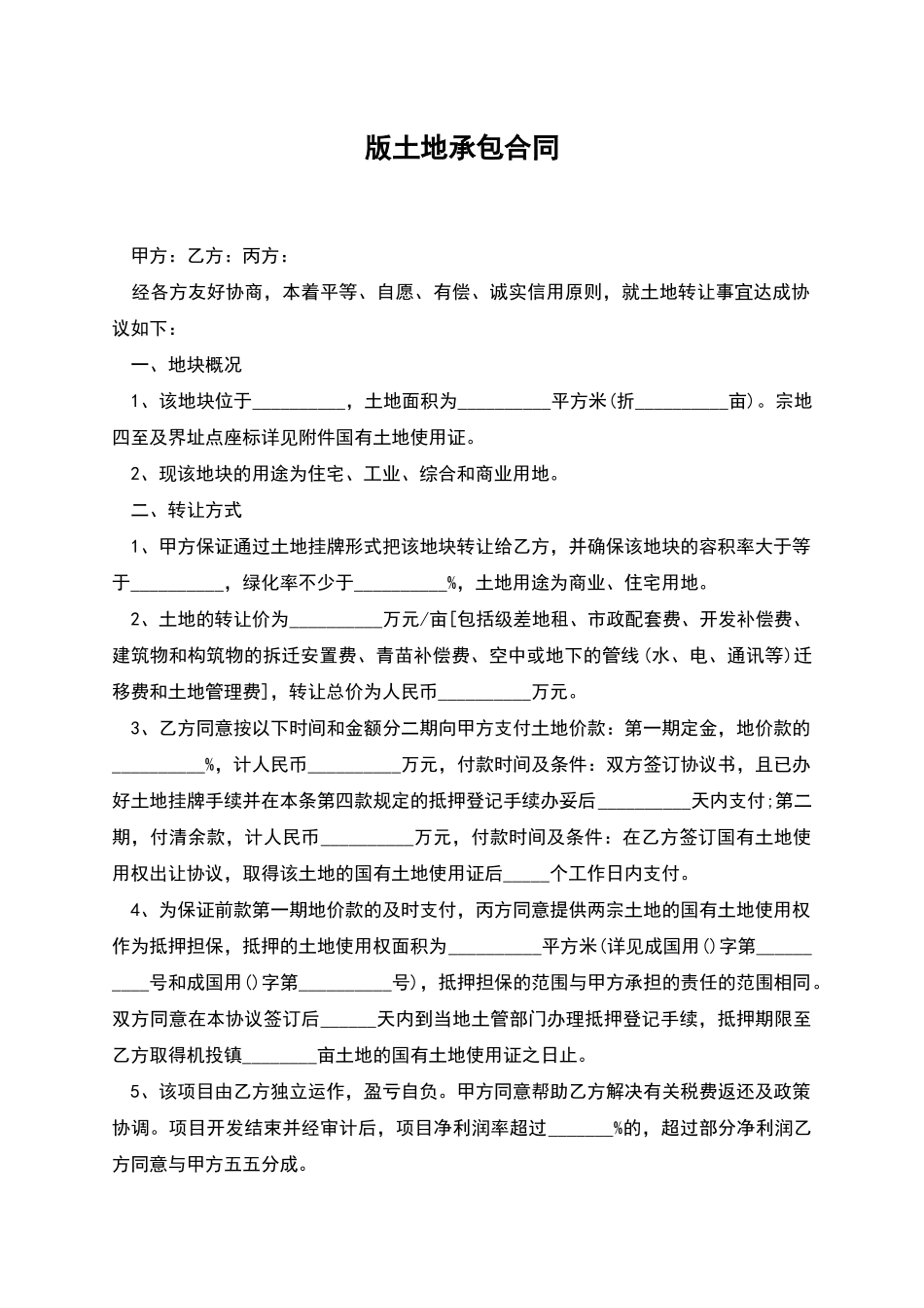 版土地承包合同_第1页