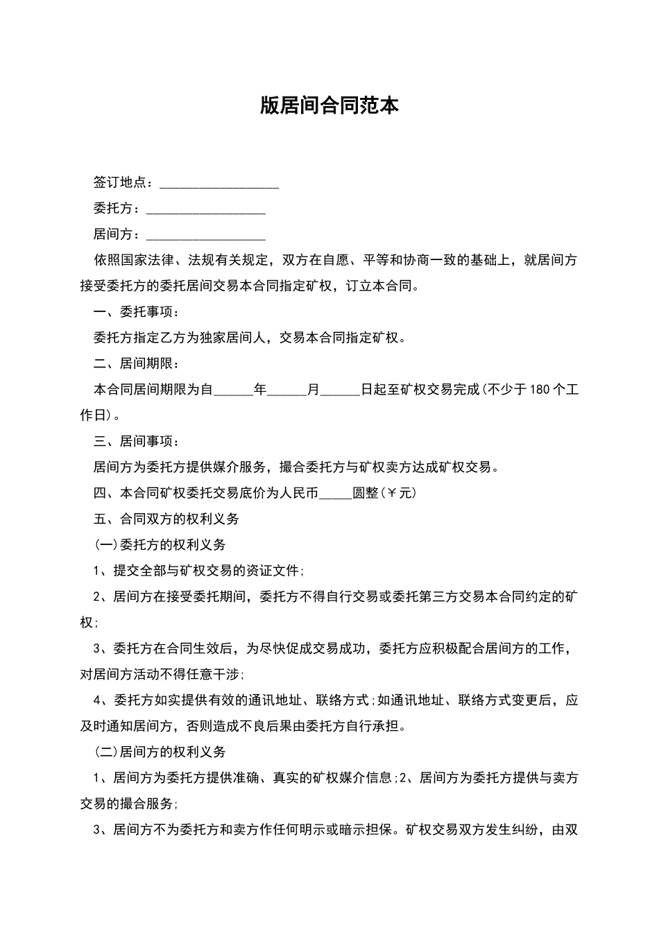 版居间合同范本_第1页