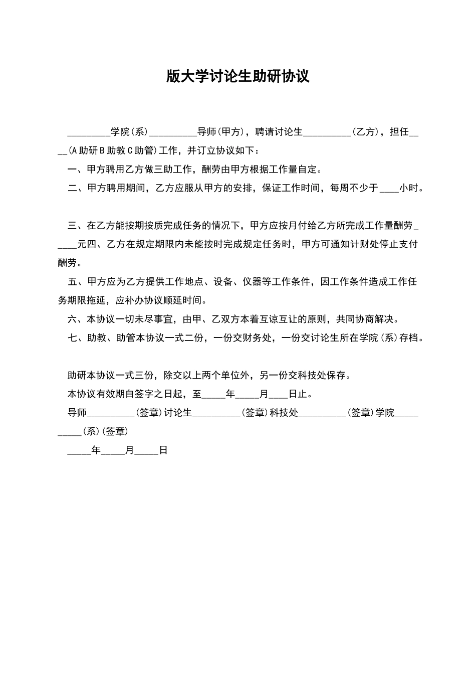 版大学研究生助研协议_第1页