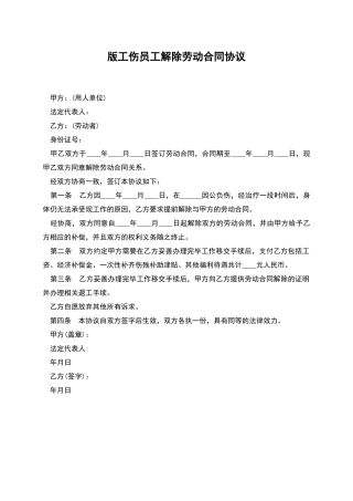 版工伤员工解除劳动合同协议