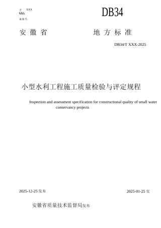 版小型水利工程施工质量检验与评定规程DB