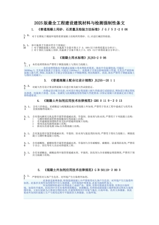 版最全工程建设建筑材料与检测强制性条文