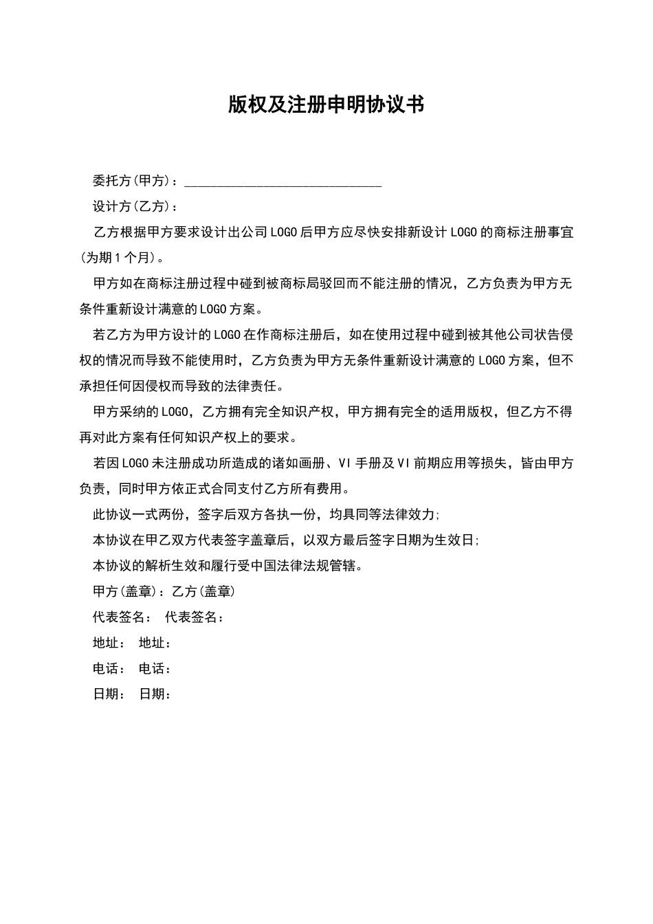 版权及注册申明协议书_第1页