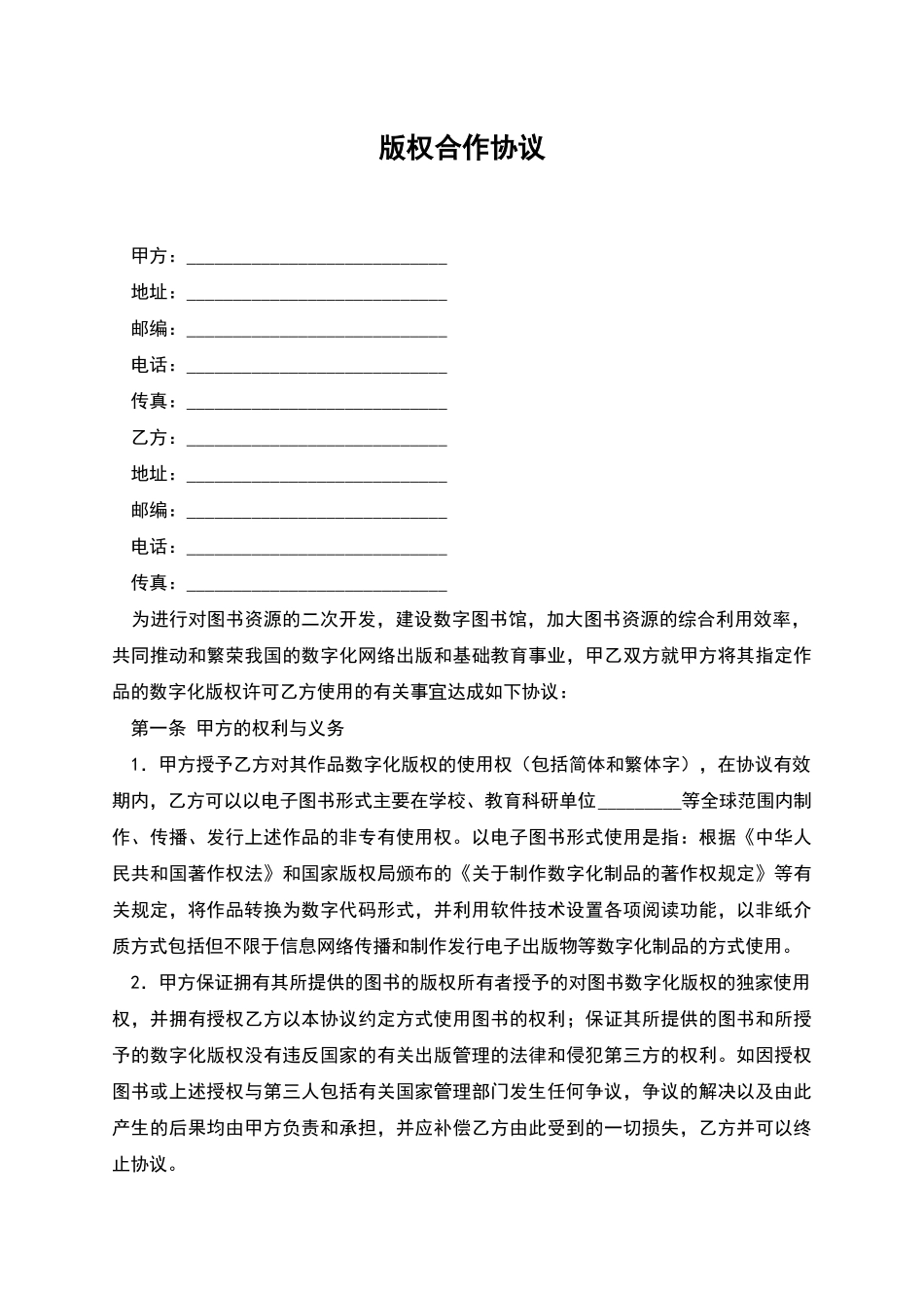 版权合作协议_第1页