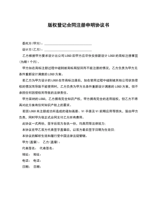 版权登记合同注册申明协议书