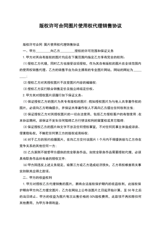 版权许可合同图片使用权代理销售协议
