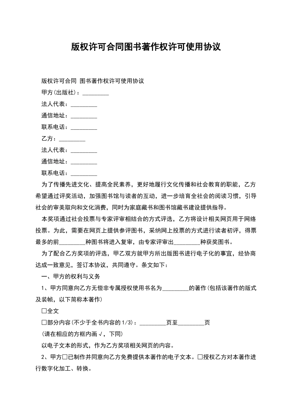 版权许可合同图书著作权许可使用协议_第1页