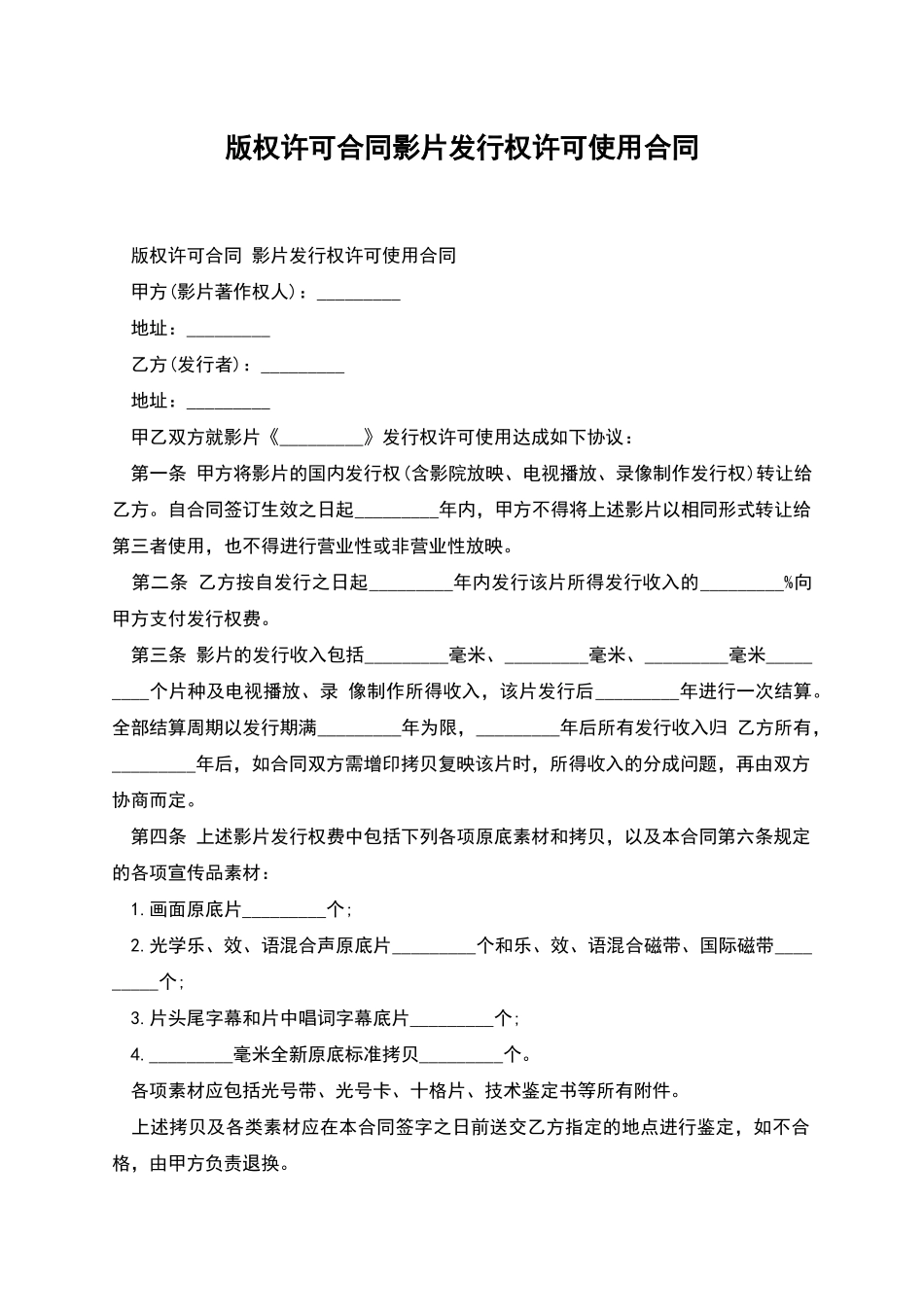 版权许可合同影片发行权许可使用合同_第1页