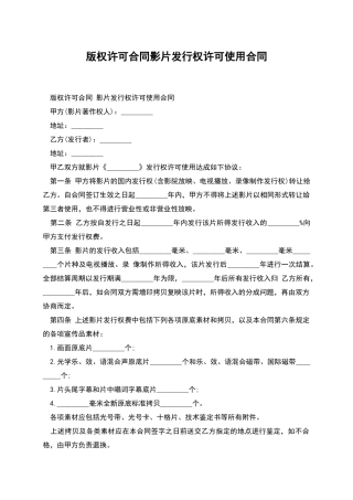 版权许可合同影片发行权许可使用合同