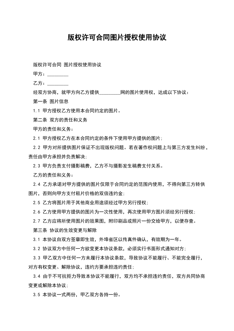 版权许可合同图片授权使用协议_第1页