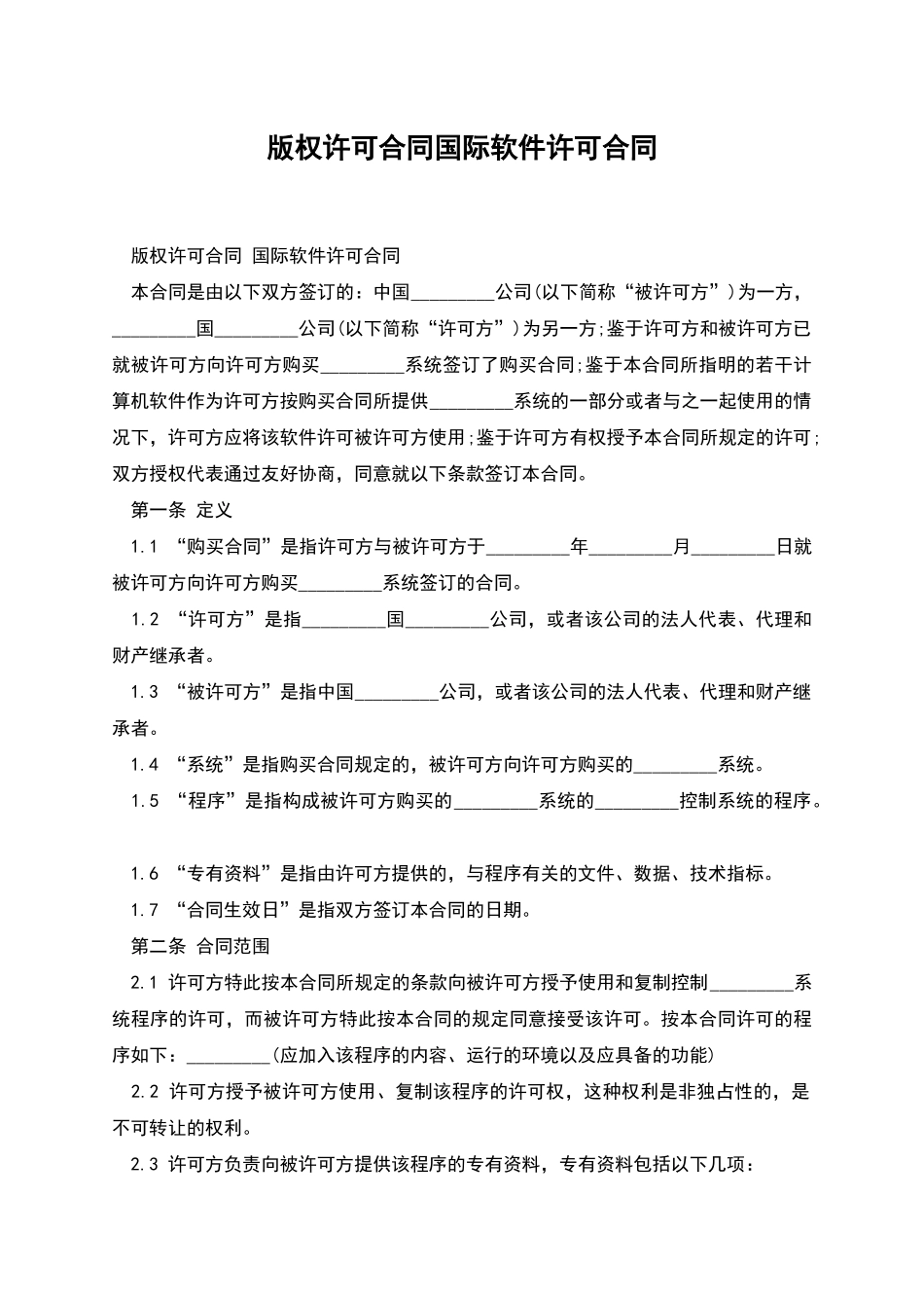 版权许可合同国际软件许可合同_第1页