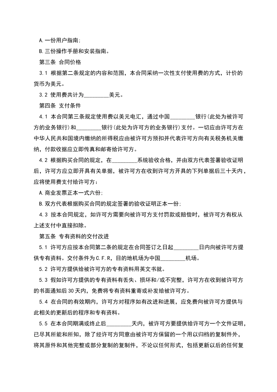 版权许可合同国际软件许可合同_第2页