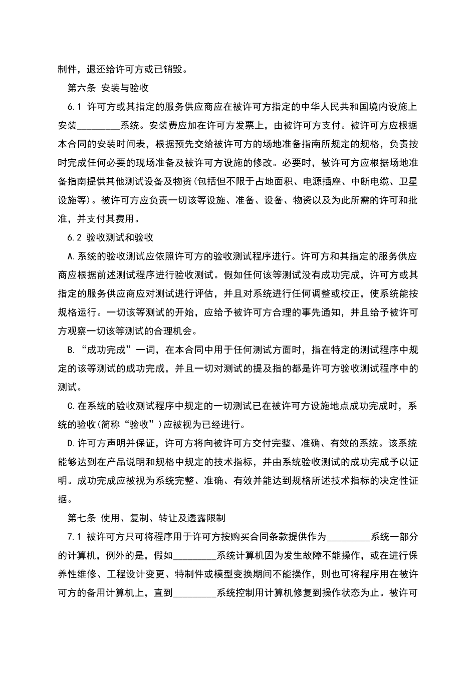 版权许可合同国际软件许可合同_第3页