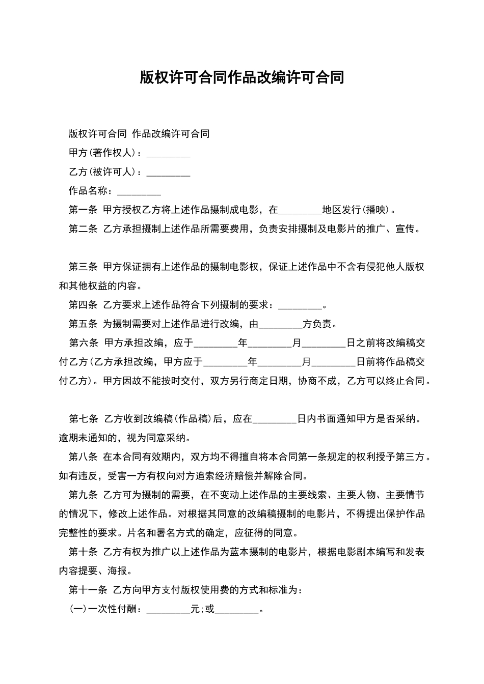 版权许可合同作品改编许可合同_第1页