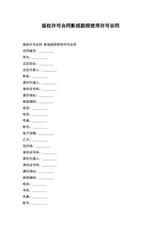 版权许可合同影视剧照使用许可合同