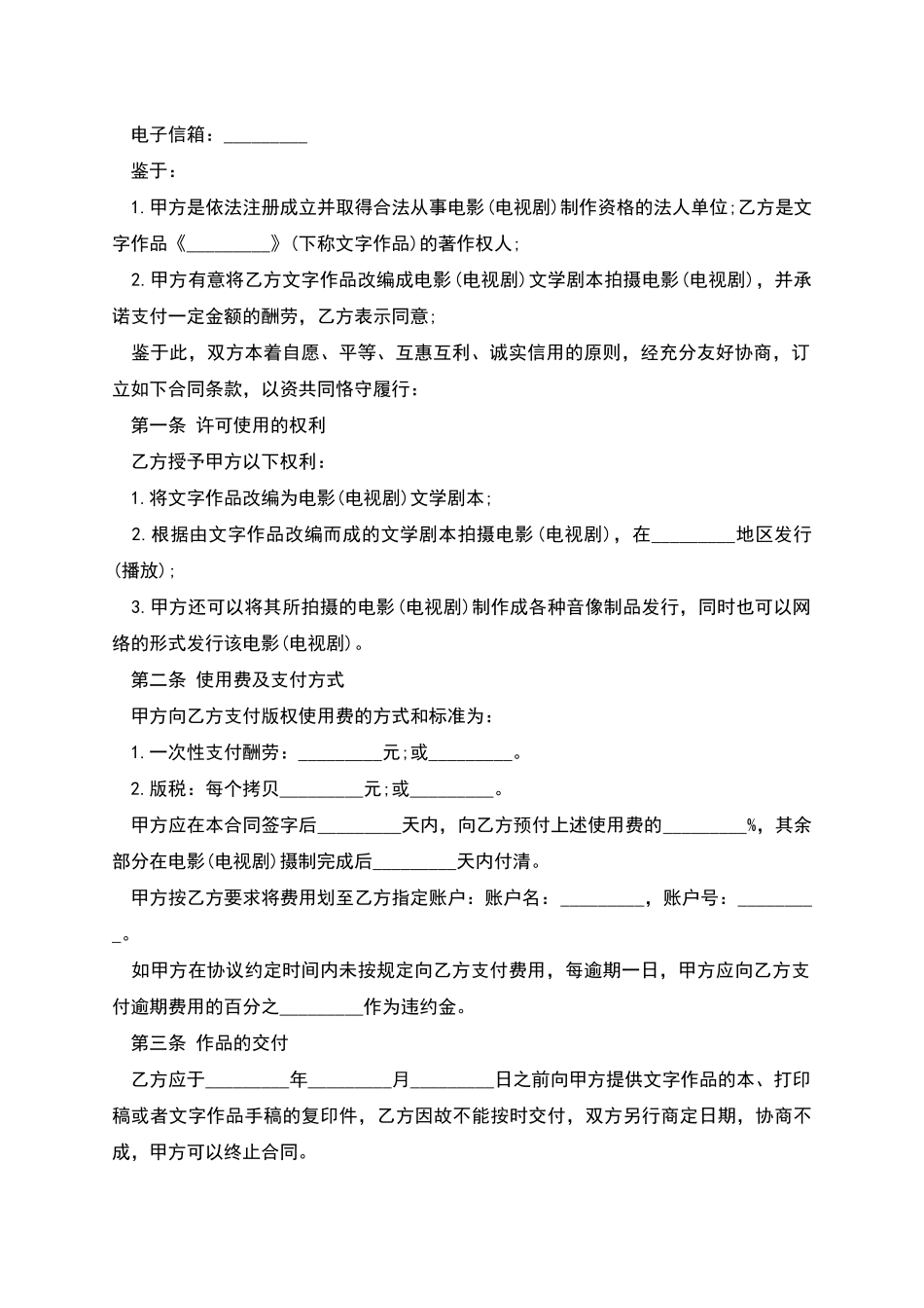 版权许可合同文字作品使用许可合同_第2页