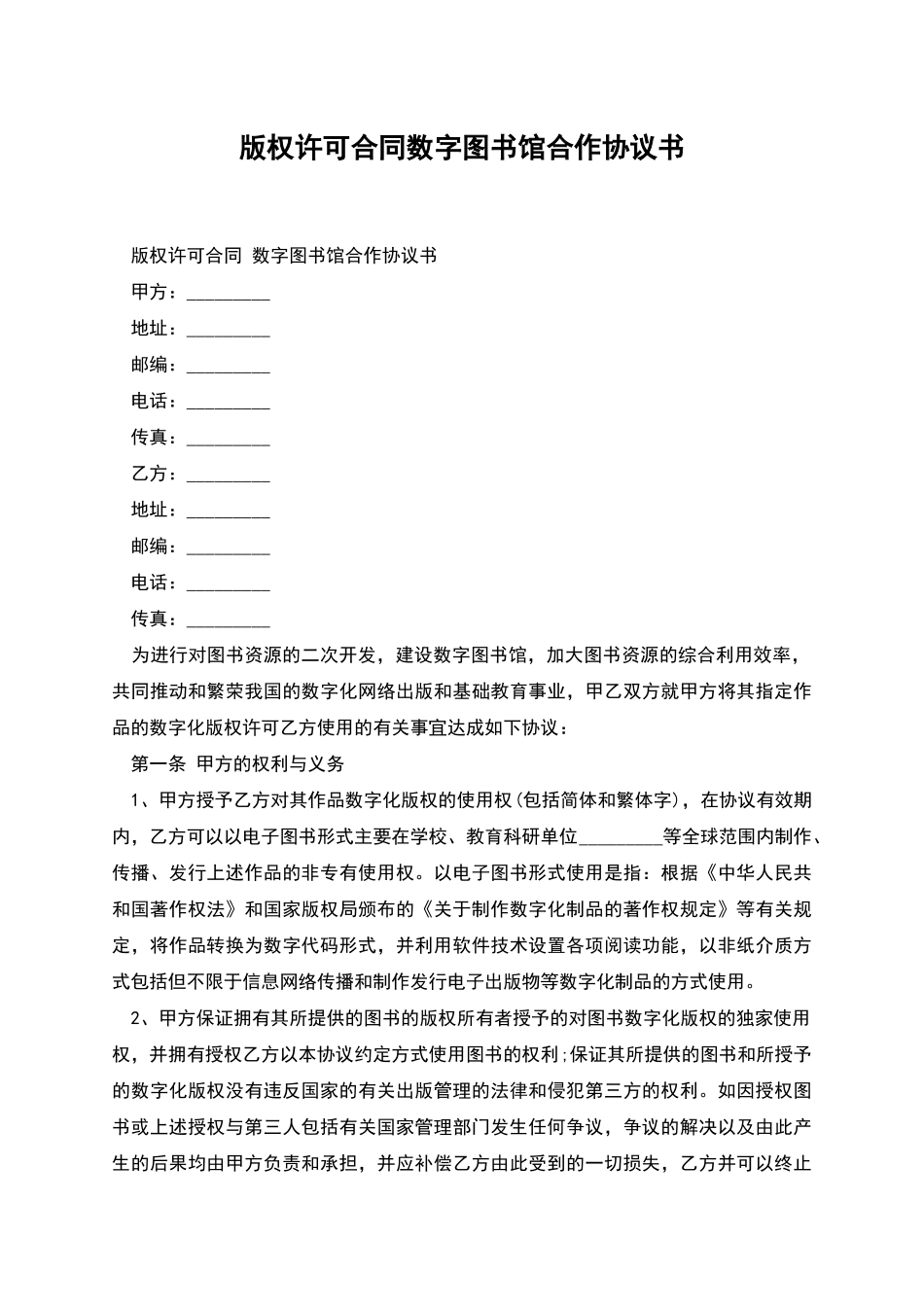 版权许可合同数字图书馆合作协议书_第1页