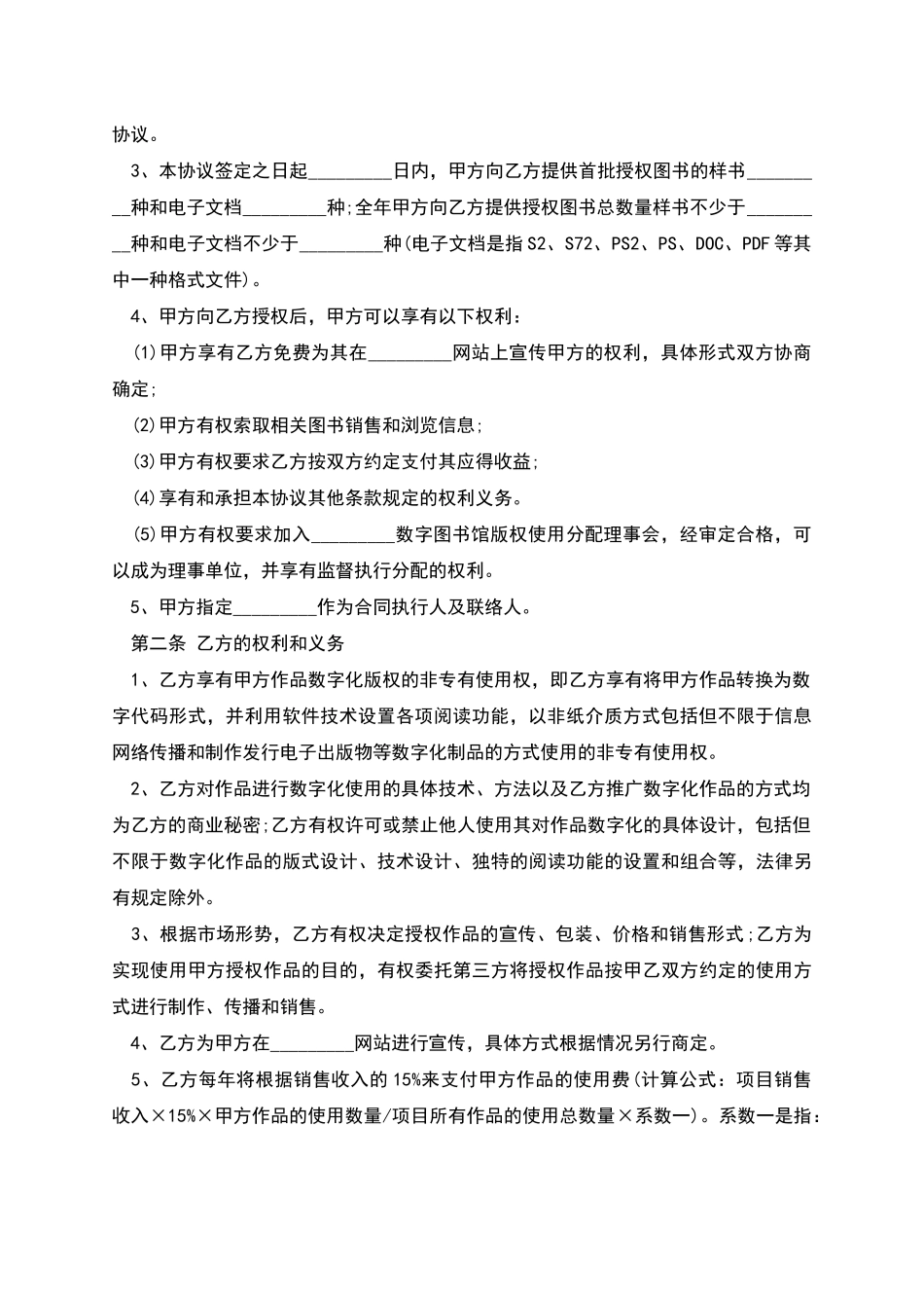 版权许可合同数字图书馆合作协议书_第2页