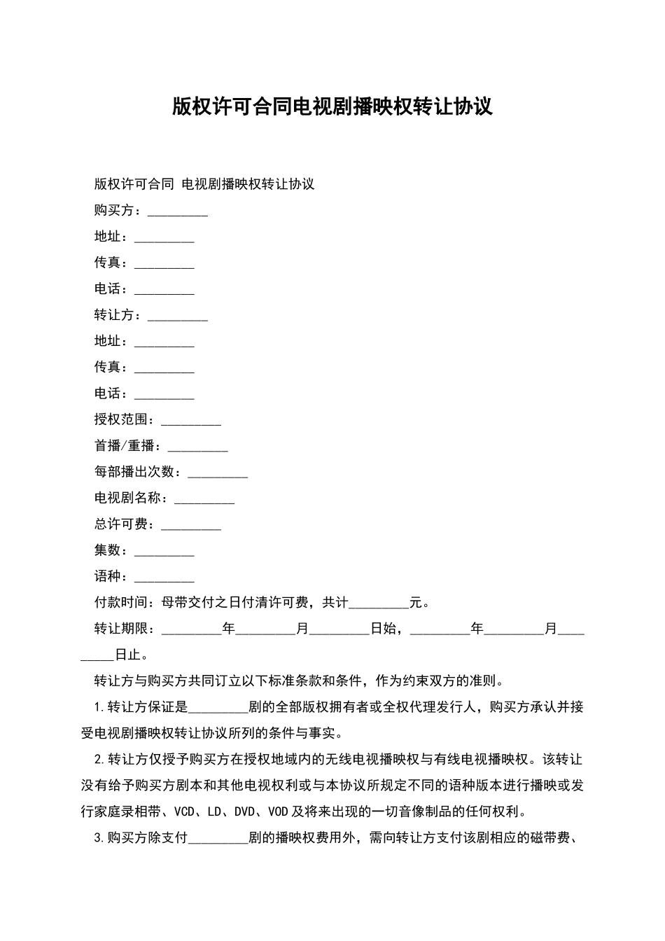 版权许可合同电视剧播映权转让协议_第1页