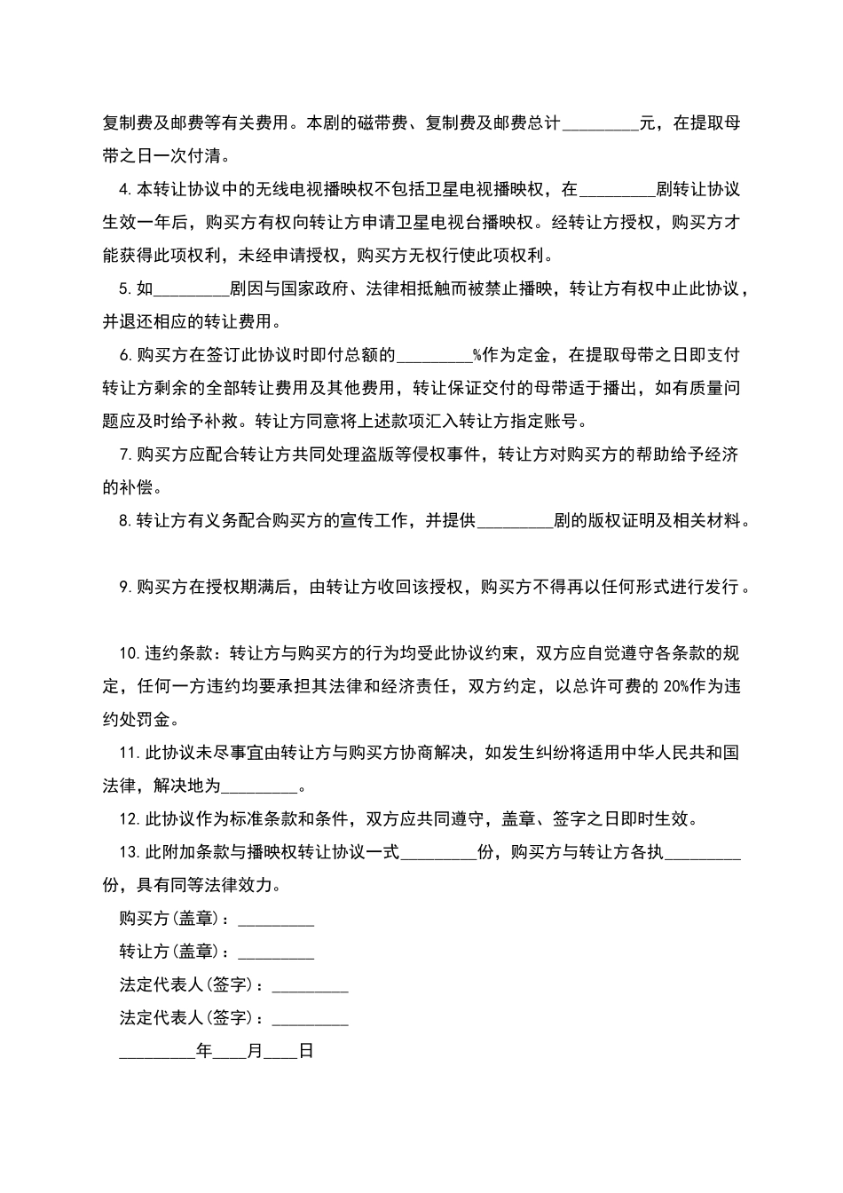 版权许可合同电视剧播映权转让协议_第2页