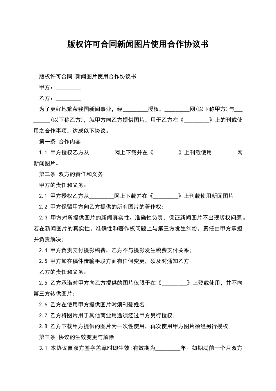 版权许可合同新闻图片使用合作协议书_第1页
