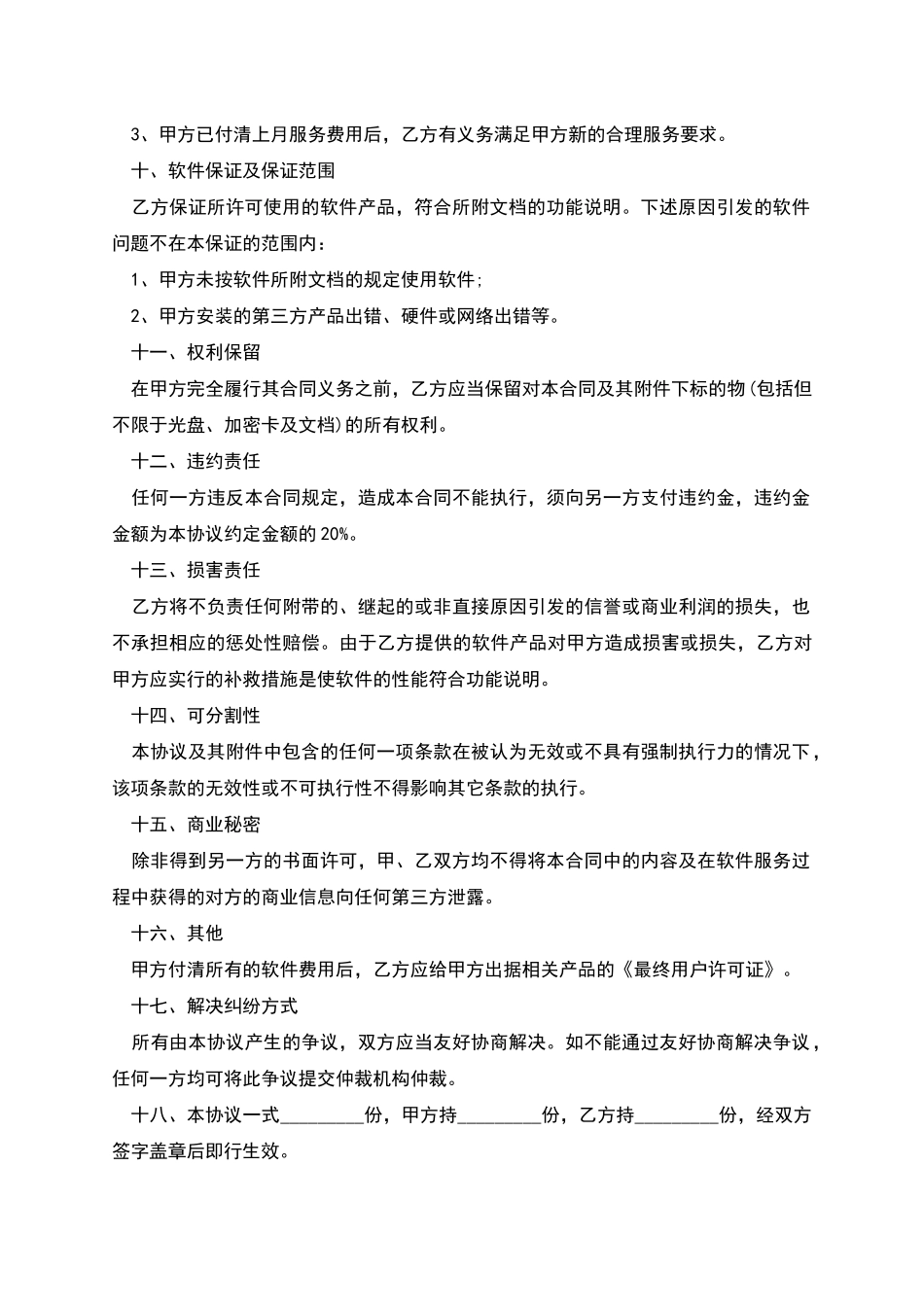 版权许可合同软件产品使用协议_第3页