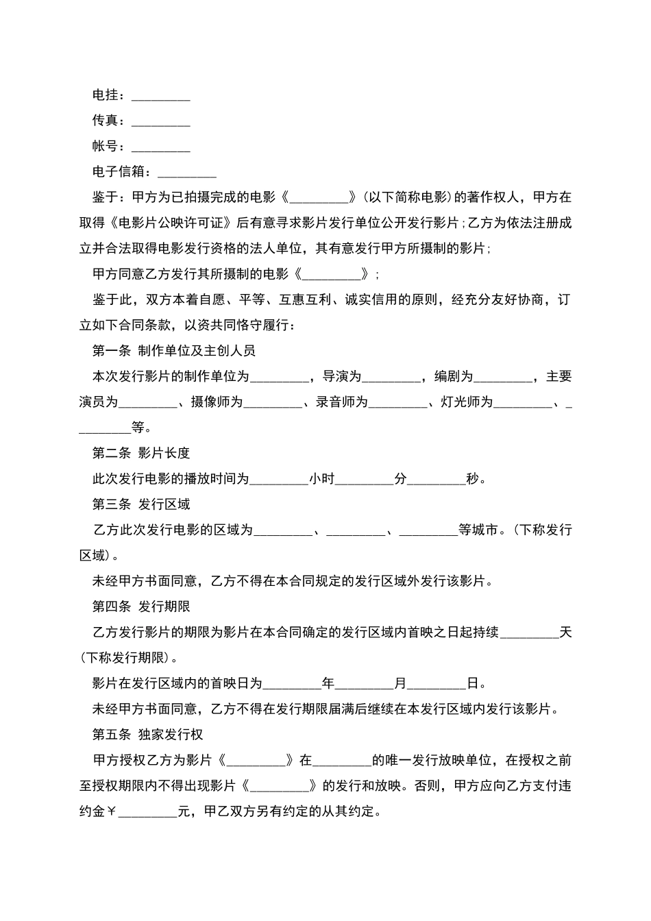 版权许可合同电影发行协议(票房分账发行)_第2页