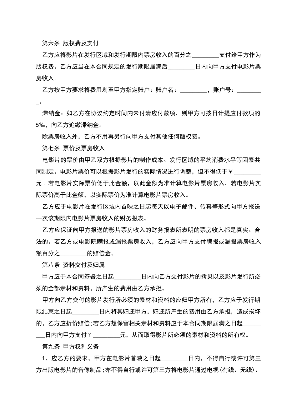 版权许可合同电影发行协议(票房分账发行)_第3页