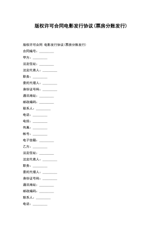 版权许可合同电影发行协议(票房分账发行)