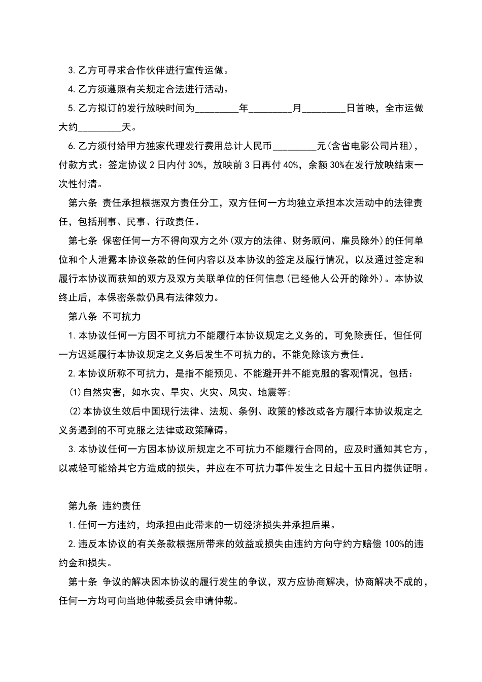版权许可合同电影发行协议_第2页