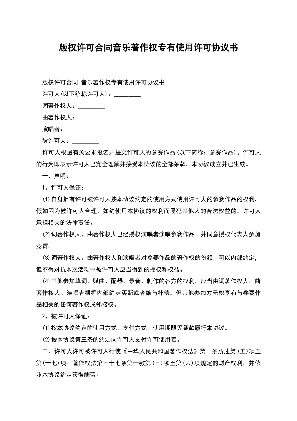 版权许可合同音乐著作权专有使用许可协议书_第1页