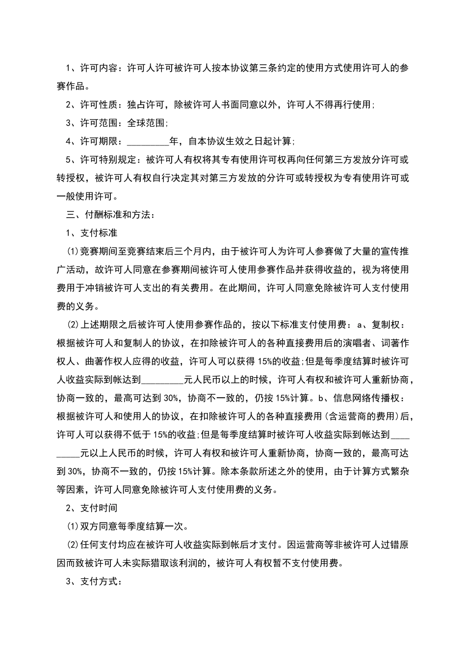 版权许可合同音乐著作权专有使用许可协议书_第2页