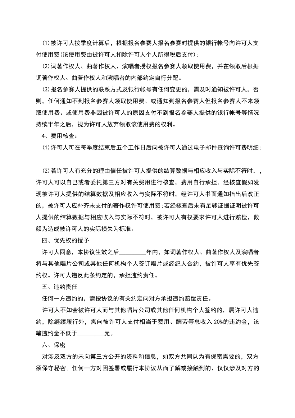 版权许可合同音乐著作权专有使用许可协议书_第3页