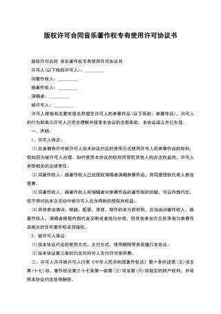 版权许可合同音乐著作权专有使用许可协议书