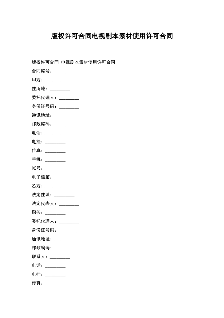 版权许可合同电视剧本素材使用许可合同_第1页