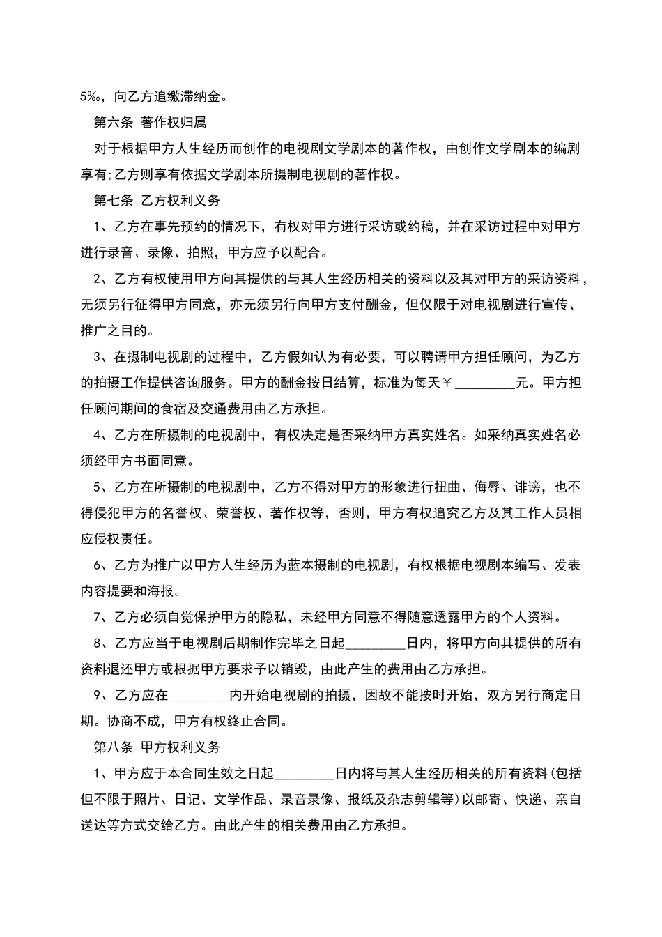 版权许可合同电视剧本素材使用许可合同_第3页