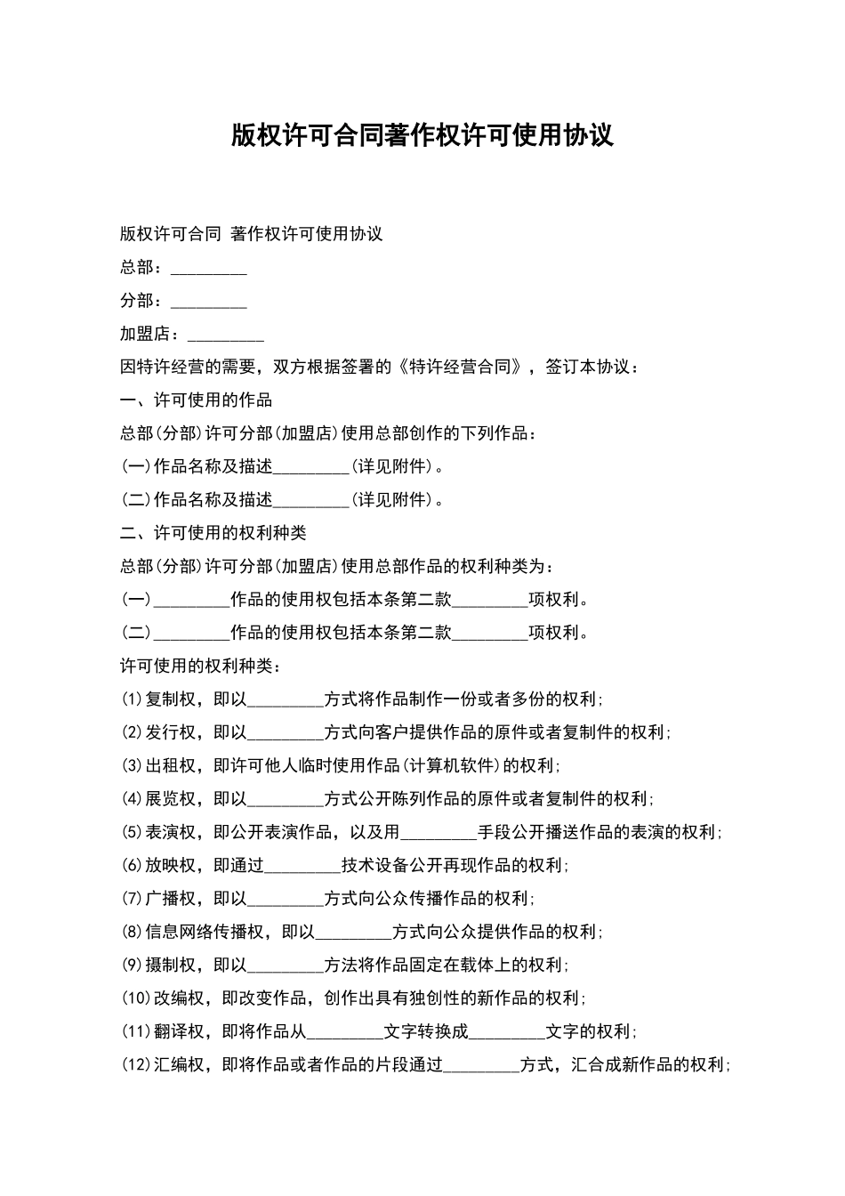 版权许可合同著作权许可使用协议_第1页