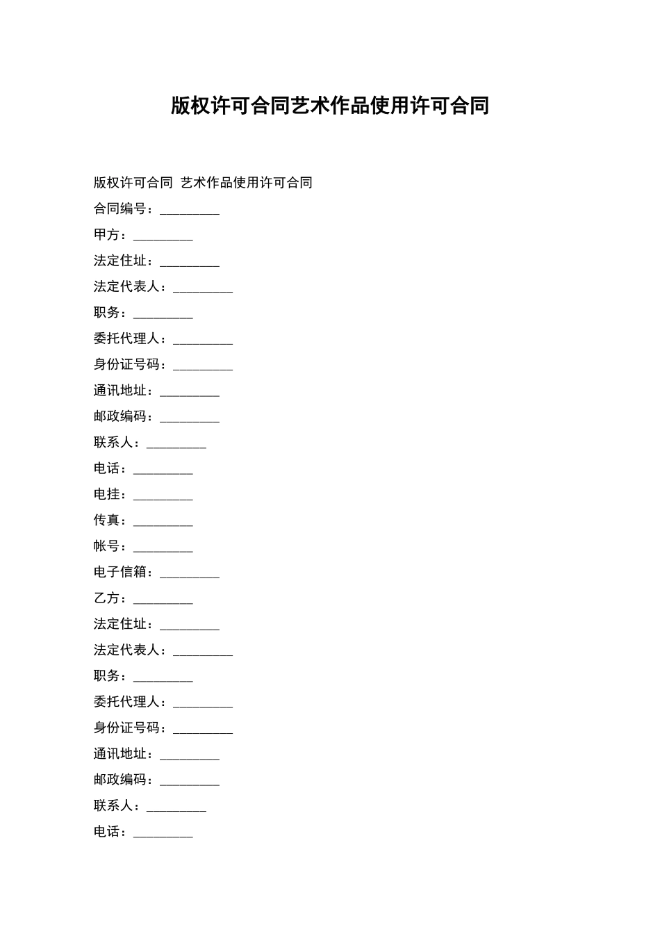 版权许可合同艺术作品使用许可合同_第1页