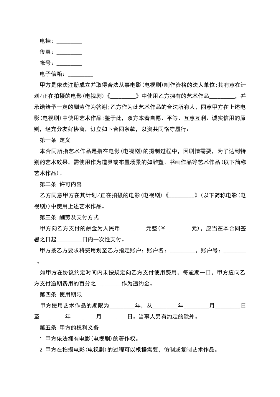 版权许可合同艺术作品使用许可合同_第2页