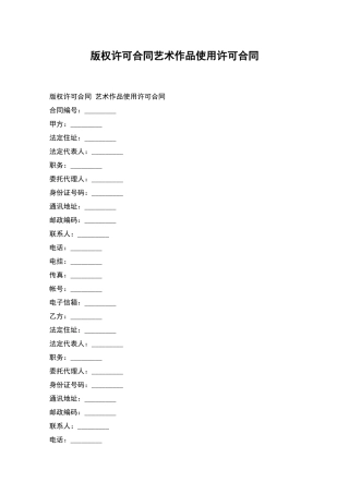 版权许可合同艺术作品使用许可合同